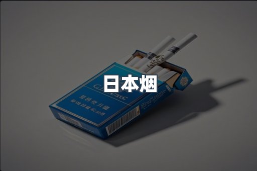 日本香烟系列
